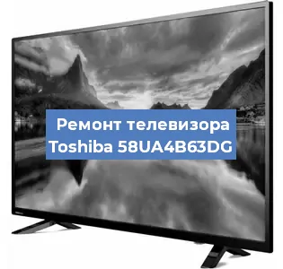 Замена инвертора на телевизоре Toshiba 58UA4B63DG в Белгороде